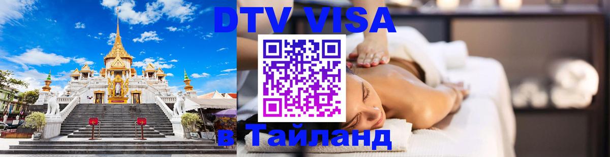 DTV Visa Thailand — прайс и условия, виза без дополнительных документов - Цхинвал 