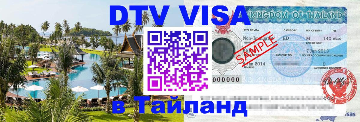 Visa ДТВ Тайланд помощь 